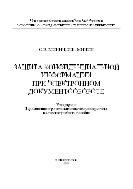 Защита конфиденциальной информации при электронном документообороте