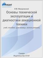 Основы технической эксплуатации и диагностики авиационной техники
