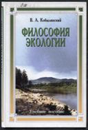 Философия экологии