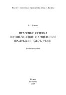 Правовые основы подтверждения соответствия продукции, работ, услуг