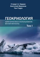 Геокриология. Характеристики и использование вечной мерзлоты. В 2 т. Т. I