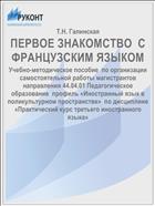ПЕРВОЕ ЗНАКОМСТВО  С ФРАНЦУЗСКИМ ЯЗЫКОМ
