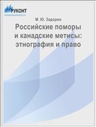 Российские поморы и канадские метисы: этнография и право