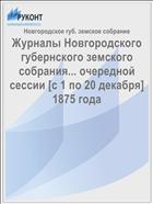 Журналы Новгородского губернского земского собрания... очередной сессии [с 1 по 20 декабря] 1875 года