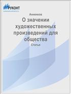 О значении художественных произведений для общества