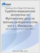 Судебно-медицинская экспертиза по Мултанскому делу на третьем разбирательстве его в г. Мамадыше