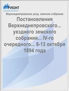 Постановления Верхнеднепровского... уездного земского собрания... IV-го очередного... 8-13 октября 1894 года