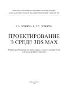 Проектирование в среде 3ds MAX