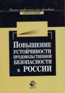 Повышение устойчивости продовольственной безопасности России в условиях глобализации мировой экономики (на примере Московского региона)
