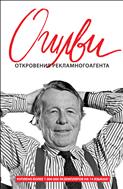 Откровения рекламного агента