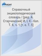 Справочный энциклопедический словарь / [ред. А. Старчевский] И, I, К - Кап. T. 6, ч. 1 [т. е. Т. 5]