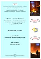 Разработка технологии производства высокопрочной низколегированной стали улучшенного качества по европейскому стандарту EN 10028-6:2003