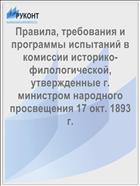 Правила, требования и программы испытаний в комиссии историко-филологической, утвержденные г. министром народного просвещения 17 окт. 1893 г.