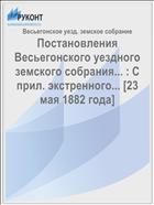 Постановления Весьегонского уездного земского собрания... : С прил. экстренного... [23 мая 1882 года]