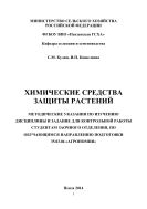 Химические средства защиты растений