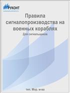 Правила сигналопроизводства на военных кораблях