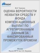 ОЦЕНКА ВЕРОЯТНОСТИ НЕХВАТКИ СРЕДСТВ У ФОНДА КОМПЕНСАЦИОННЫХ ВЫПЛАТ ПО АГРЕГИРОВАННЫМ ДАННЫМ ЗА ФИКСИРОВАННЫЙ ПРОМЕЖУТОК ВРЕМЕНИ
