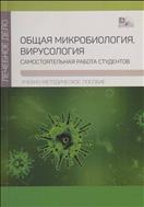 Общая микробиология, вирусология : самостоятельная работа студентов