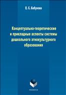 Концептуально-теоретические и прикладные аспекты системы дошкольного этнокультурного образования