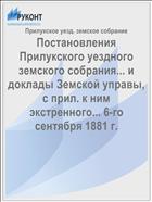 Постановления Прилукского уездного земского собрания... и доклады Земской управы, с прил. к ним экстренного... 6-го сентября 1881 г.