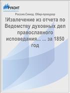 !Извлечение из отчета по Ведомству духовных дел православного исповедания... ... за 1850 год
