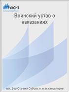 Воинский устав о наказаниях