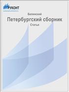Петербургский сборник
