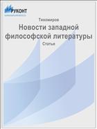 Новости западной философской литературы