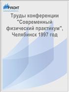Труды конференции 
