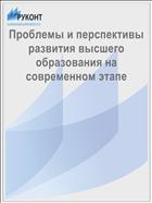 Проблемы и перспективы развития высшего образования на современном этапе