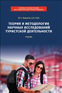 Теория и методология научных исследований туристской деятельности (для СПО)