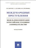 Международные преступления: модель имплементации в российское уголовное законодательство