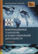 Информационные технологии в профессиональной деятельности 