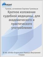 Краткое изложение судебной медицины, для академического и практического употребления