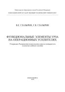 Функциональные элементы УРЗА на операционных усилителях