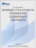ВЛИЯНИЕ УГЛА АТАКИ НА ПРОНИКАНИЕ УДЛИНЕННЫХ УДАРНИКОВ