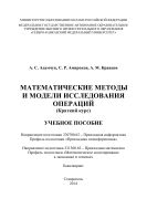 Математические методы и модели исследования операций (краткий курс)