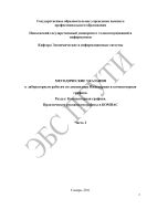 Методические указания к лабораторным работам по дисциплине Инженерная и компьютерная графика. Раздел: Компьютерная графика. Практическое руководство работы в КОМПАС. Ч. 2