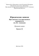 Юридические записки Ярославского государственного университета им. П.Г. Демидова. Вып. 10. Принципы права