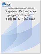 Журналы Рыбинского уездного земского собрания... 1869 года