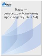 Наука — сельскохозяйственному производству. Вып.1(4)