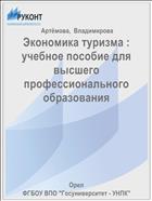 Экономика туризма : учебное пособие для  высшего профессионального образования