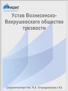 Устав Вознесенско-Вахрушевскаго общества трезвости