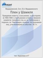 Плен у Шамиля