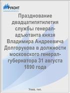 Празднование двадцатипятилетия службы генерал-адъютанта князя Владимира Андреевича Долгорукова в должности московского генерал-губернатора 31 августа 1890 года
