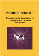 Радиобиология. Радиационная безопасность сельскохозяйственных животных