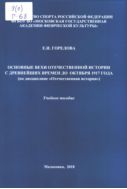 Основные вехи отечественной истории с древнейших времен до октября 1917 года (по дисциплине 