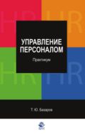 Управление персоналом. Практикум