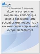 Модели восприятия моральной атмосферы школы современными российскими подростками как компонент социальной ситуации развития