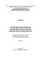 Теория сварочных процессов. Физические и технологические свойства электросварочной дуги